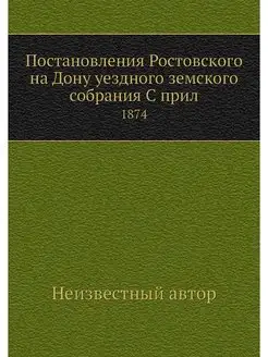 Постановления Ростовского на Дону уез