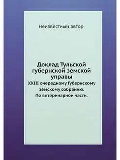 Доклад Тульской губернской земской управы. XXIII оче