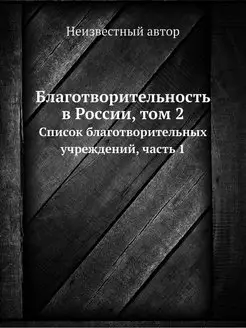 Благотворительность в России, том 2