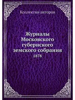 Журналы Московского губернского земск