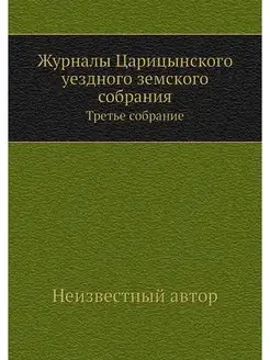 Журналы Царицынского уездного земског