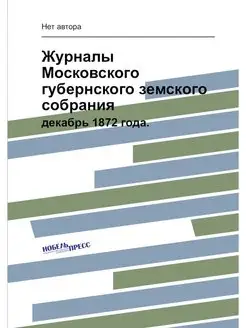 Журналы Московского губернского земск