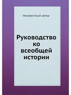 Руководство ко всеобщей истории