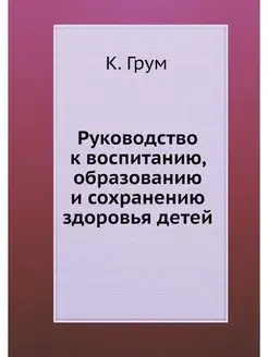 Руководство к воспитанию, образованию