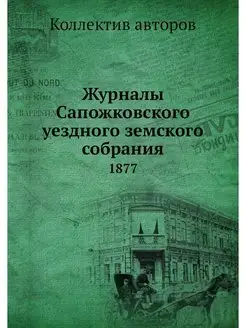 Журналы Сапожковского уездного земско