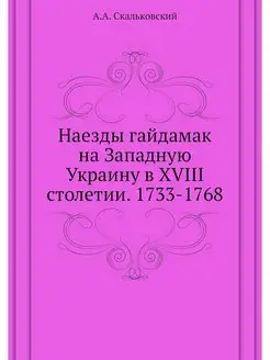 Наезды гайдамак на Западную Украину в