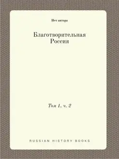 Благотворительная Россия. Том 1, ч. 2