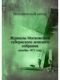 Журналы Московского губернского земск