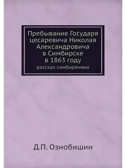 Пребывание Государя цесаревича Никола