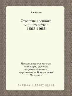 Столетие военного министерства 1802-