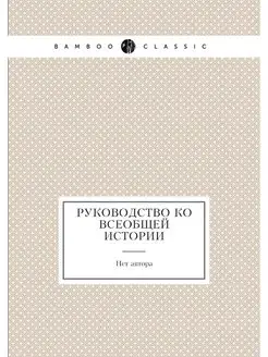 Руководство ко всеобщей истории