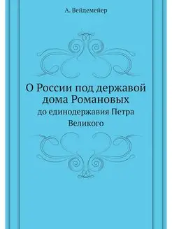 О России под державой дома Романовых