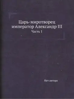 Царь-миротворец император Александр I