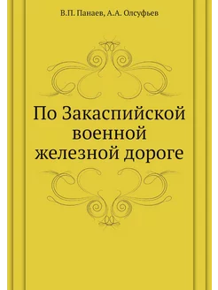 По Закаспийской военной железной дороге