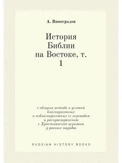 История Библии на Востоке, т. 1. с об