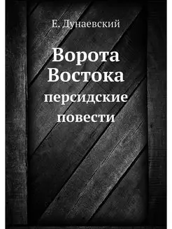 Ворота Востока. персидские повести