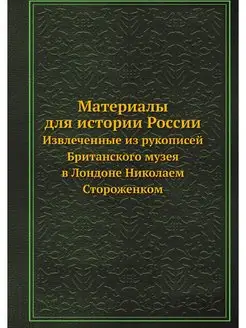 Материалы для истории России. Извлече