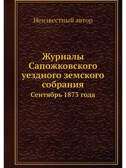 Журналы Сапожковского уездного земско