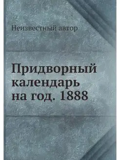 Придворный календарь на год. 1888