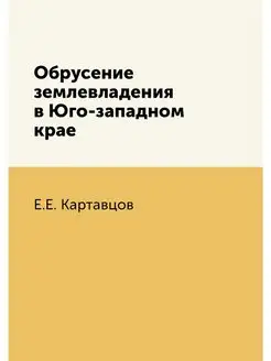 Обрусение землевладения в Юго-западно