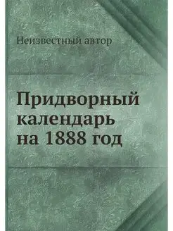 Придворный календарь на 1888 год