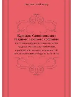 Журналы Сапожковского уездного земско