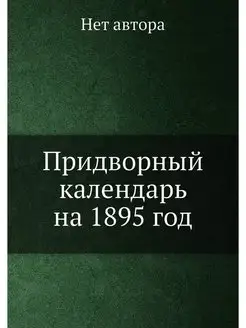 Придворный календарь на 1895 год