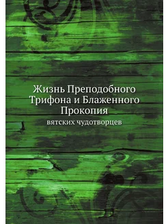 Жизнь Преподобного Трифона и Блаженного Прокопия. вя