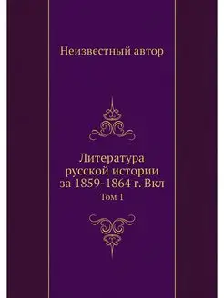 Литература русской истории за 1859-18