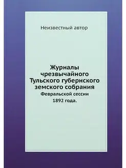 Журналы чрезвычайного Тульского губернского земского