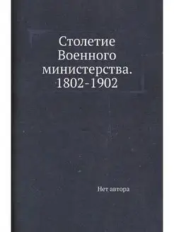 Столетие Военного министерства. 1802-