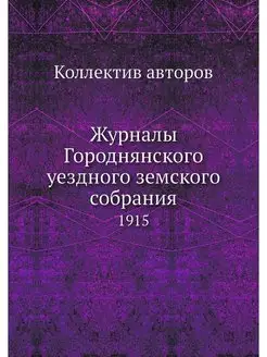 Журналы Городнянского уездного земско