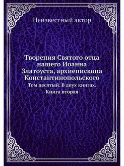 Творения Святого отца нашего Иоанна З