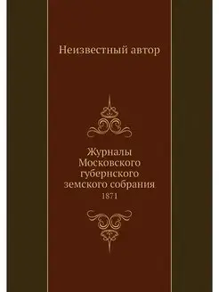 Журналы Московского губернского земск