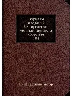 Журналы заседаний Белгородского уездн