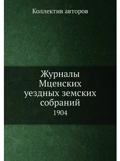 Журналы Мценских уездных земских собраний. 1904