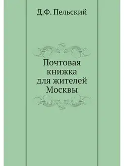 Почтовая книжка для жителей Москвы