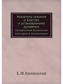 Указатель законов о властях и установ