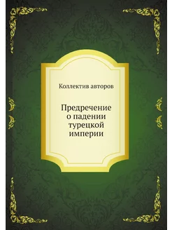 Предречение о падении турецкой империи