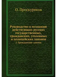 Руководство к познанию действующих ру