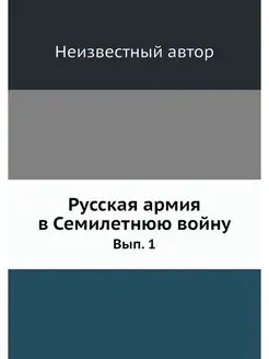 Русская армия в Семилетнюю войну. Вып. 1