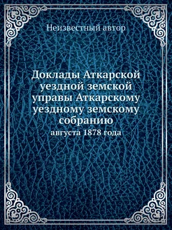 Доклады Аткарской уездной земской упр