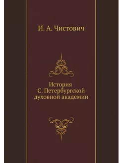 История С. Петербургской духовной академии