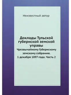 Доклады Тульской губернской земской управы. Чрезвыча