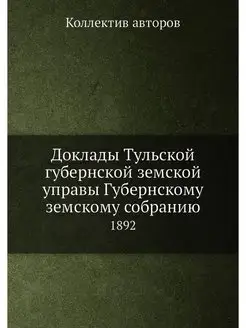 Доклады Тульской губернской земской у