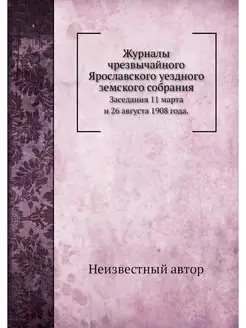 Журналы чрезвычайного Ярославского уе