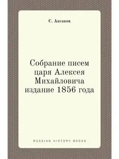 Собрание писем царя Алексея Михайлови