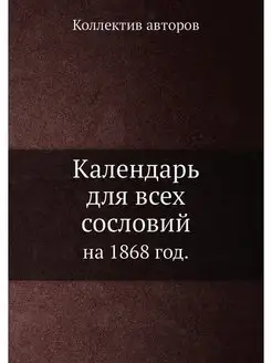 Календарь для всех сословий. на 1868