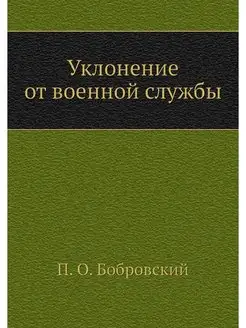 Уклонение от военной службы