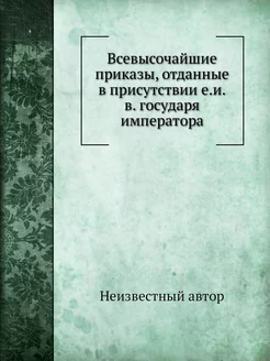 Всевысочайшие приказы, отданные в при